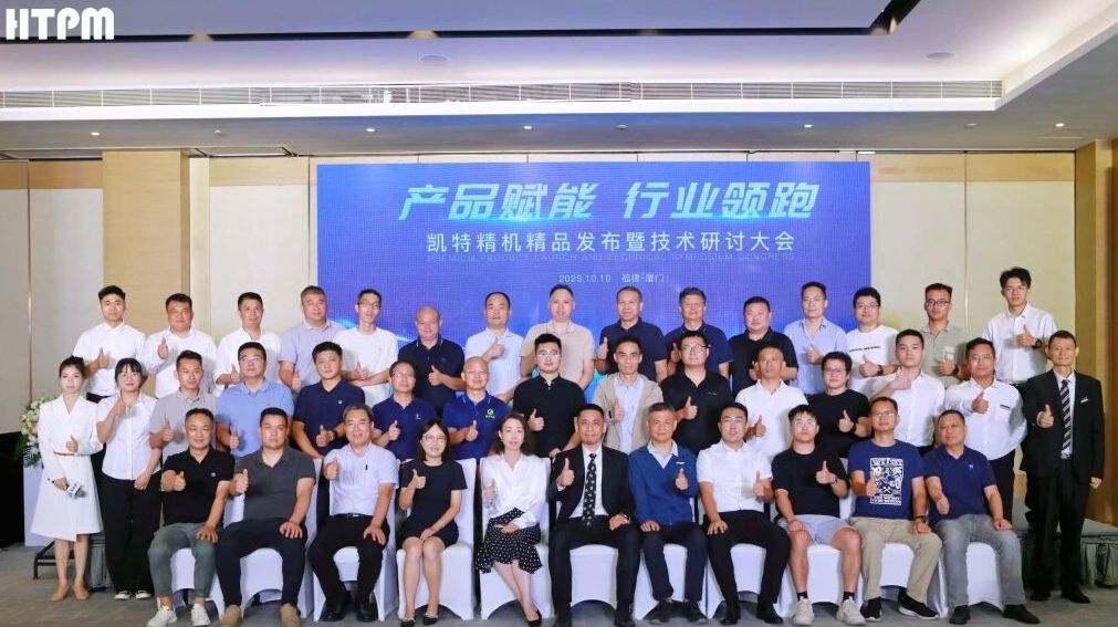 凱特精機(jī)精品發(fā)布會(huì)廈門站圓滿落幕，多款產(chǎn)品重磅發(fā)布！